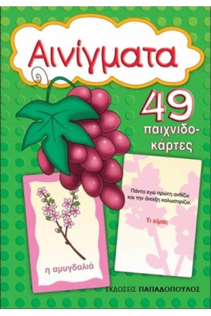 ΤΑ ΑΙΝΙΓΜΑΤΑ (49 ΠΑΙΧΝΙΔΟΚΑΡΤΕΣ) ΤΑ ΑΙΝΙΓΜΑΤΑ (49 ΠΑΙΧΝΙΔΟΚΑΡΤΕΣ)