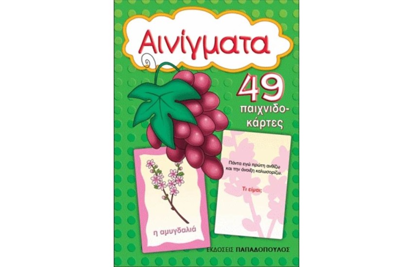 ΤΑ ΑΙΝΙΓΜΑΤΑ (49 ΠΑΙΧΝΙΔΟΚΑΡΤΕΣ)