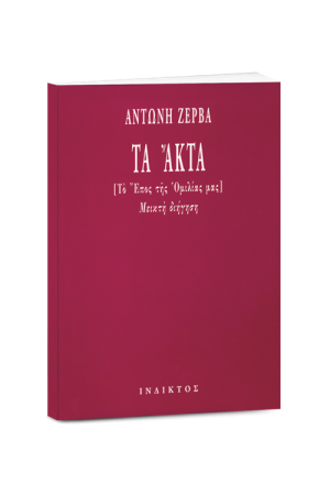 ΤΑ ΑΚΤΑ