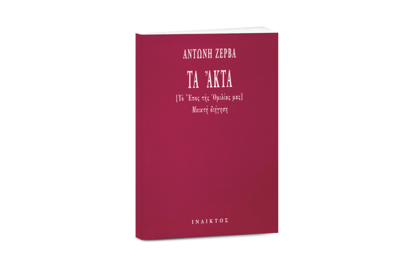 ΤΑ ΑΚΤΑ
