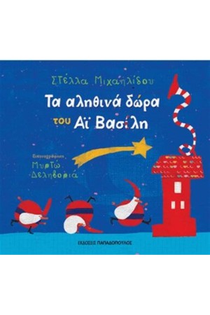 ΤΑ ΑΛΗΘΙΝΑ ΔΩΡΑ ΤΟΥ ΑΪ ΒΑΣΙΛΗ