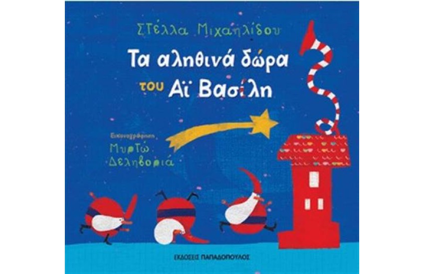 ΤΑ ΑΛΗΘΙΝΑ ΔΩΡΑ ΤΟΥ ΑΪ ΒΑΣΙΛΗ