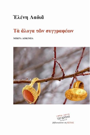 ΤΑ ΑΛΟΓΑ ΤΩΝ ΣΥΓΓΡΑΦΕΩΝ