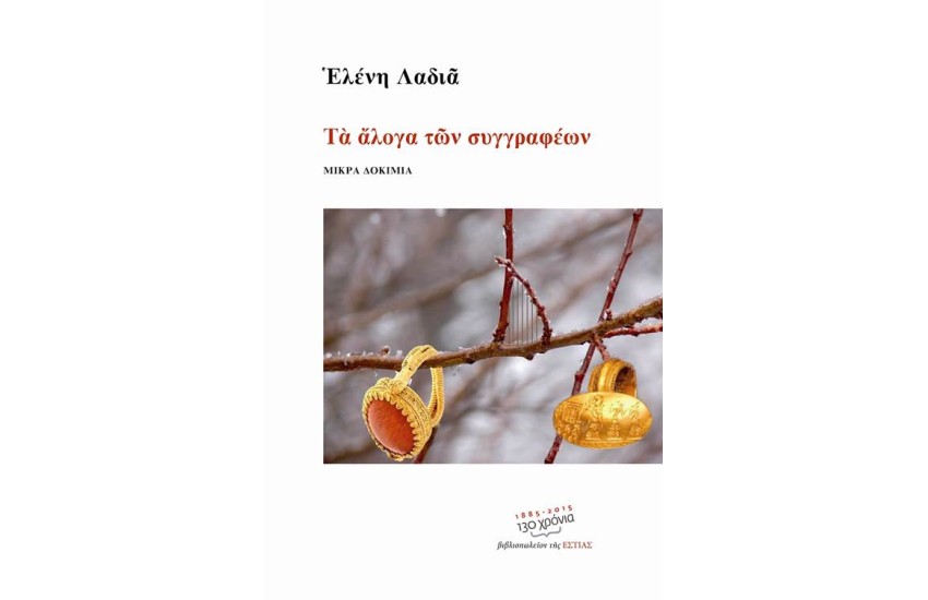 ΤΑ ΑΛΟΓΑ ΤΩΝ ΣΥΓΓΡΑΦΕΩΝ