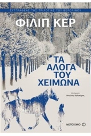 ΤΑ ΑΛΟΓΑ ΤΟΥ ΧΕΙΜΩΝΑ ΤΑ ΑΛΟΓΑ ΤΟΥ ΧΕΙΜΩΝΑ