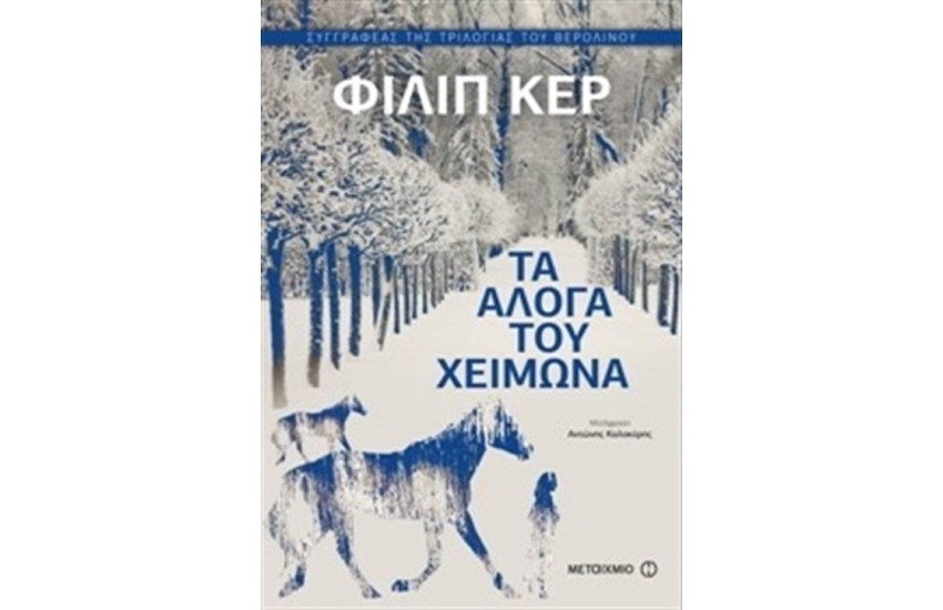 ΤΑ ΑΛΟΓΑ ΤΟΥ ΧΕΙΜΩΝΑ
