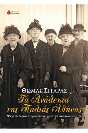 ΤΑ ΑΝΑΛΕΚΤΑ ΤΗΣ ΠΑΛΙΑΣ ΑΘΗΝΑΣ