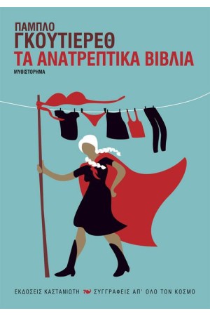 ΤΑ ΑΝΑΤΡΕΠΤΙΚΑ ΒΙΒΛΙΑ