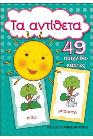 ΤΑ ΑΝΤΙΘΕΤΑ (49 ΠΑΙΧΝΙΔΟΚΑΡΤΕΣ) ΤΑ ΑΝΤΙΘΕΤΑ (49 ΠΑΙΧΝΙΔΟΚΑΡΤΕΣ)