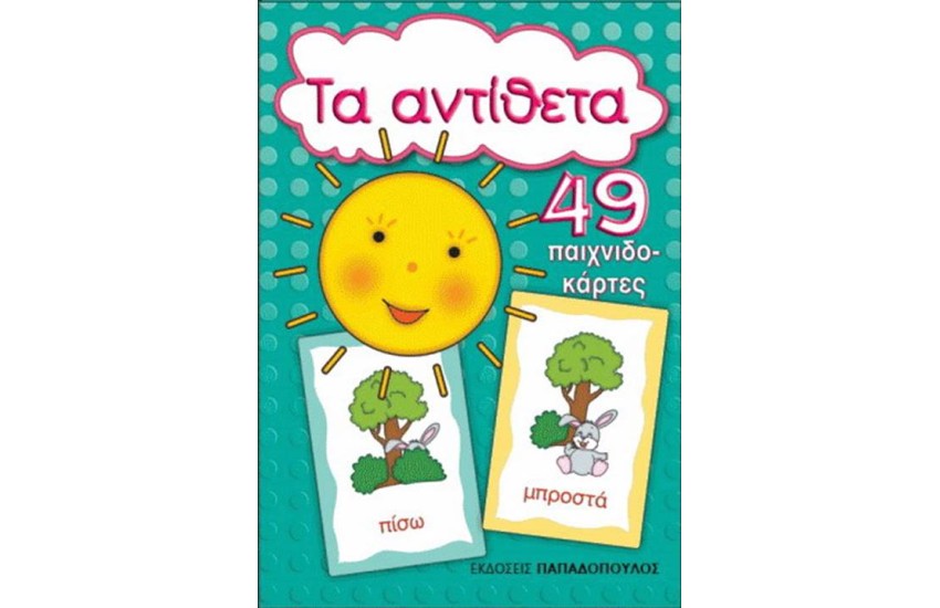 ΤΑ ΑΝΤΙΘΕΤΑ (49 ΠΑΙΧΝΙΔΟΚΑΡΤΕΣ)
