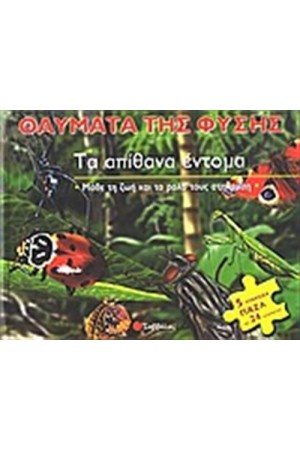 ΤΑ ΑΠΙΘΑΝΑ ΕΝΤΟΜΑ