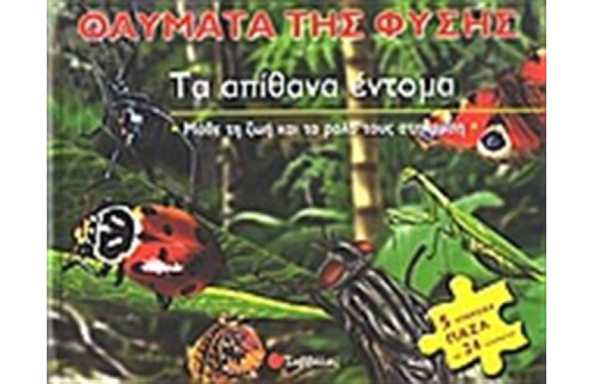 ΤΑ ΑΠΙΘΑΝΑ ΕΝΤΟΜΑ