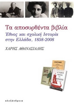 ΤΑ ΑΠΟΣΥΡΘΕΝΤΑ ΒΙΒΛΙΑ