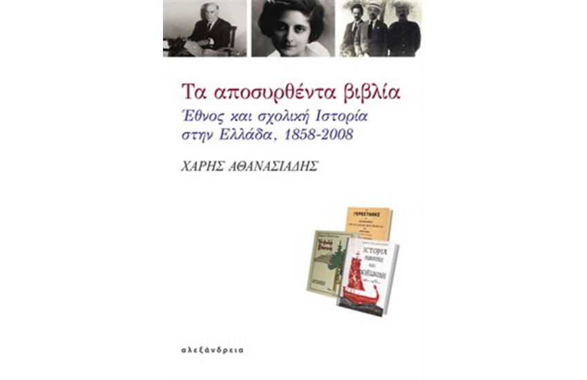 ΤΑ ΑΠΟΣΥΡΘΕΝΤΑ ΒΙΒΛΙΑ
