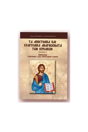 ΤΑ ΑΠΟΣΤΟΛΙΚΑ ΚΑΙ ΕΥΑΓΓΕΛΙΚΑ ΑΝΑΓΝΩΣΜΑΤΑ ΤΩΝ ΚΥΡΙΑΚΩΝ Α' ΤΑ ΑΠΟΣΤΟΛΙΚΑ ΚΑΙ ΕΥΑΓΓΕΛΙΚΑ ΑΝΑΓΝΩΣΜΑΤΑ ΤΩΝ ΚΥΡΙΑΚΩΝ Α'