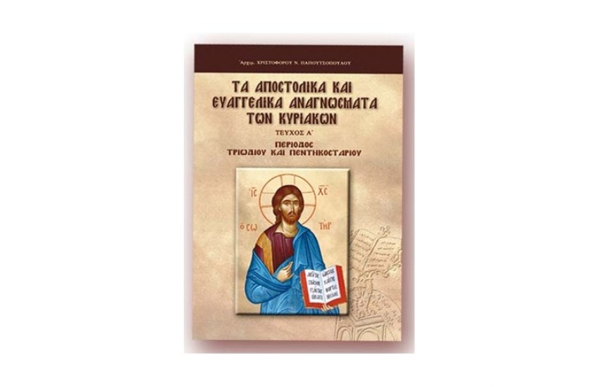 ΤΑ ΑΠΟΣΤΟΛΙΚΑ ΚΑΙ ΕΥΑΓΓΕΛΙΚΑ ΑΝΑΓΝΩΣΜΑΤΑ ΤΩΝ ΚΥΡΙΑΚΩΝ Α'