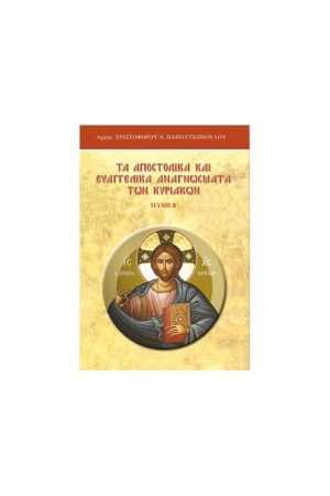 ΤΑ ΑΠΟΣΤΟΛΙΚΑ ΚΑΙ ΕΥΑΓΓΕΛΙΚΑ ΑΝΑΓΝΩΣΜΑΤΑ ΤΩΝ ΚΥΡΙΑΚΩΝ Β'