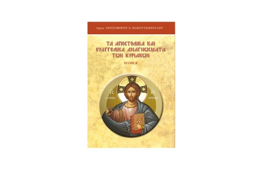 ΤΑ ΑΠΟΣΤΟΛΙΚΑ ΚΑΙ ΕΥΑΓΓΕΛΙΚΑ ΑΝΑΓΝΩΣΜΑΤΑ ΤΩΝ ΚΥΡΙΑΚΩΝ Β'