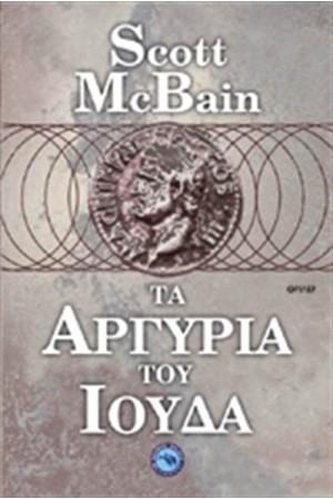 ΤΑ ΑΡΓΥΡΙΑ ΤΟΥ ΙΟΥΔΑ