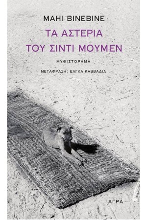 ΤΑ ΑΣΤΕΡΙΑ ΤΟΥ ΣΙΝΤΙ ΜΟΥΜΕΝ
