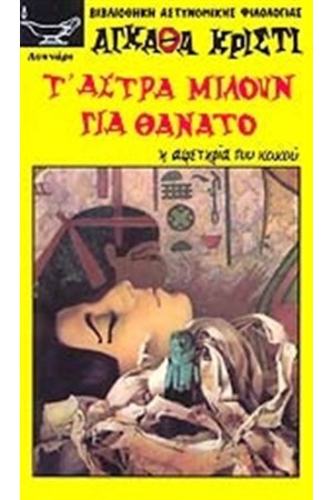 ΤΑ ΑΣΤΡΑ ΜΙΛΟΥΝ ΓΙΑ ΘΑΝΑΤΟ ΤΑ ΑΣΤΡΑ ΜΙΛΟΥΝ ΓΙΑ ΘΑΝΑΤΟ