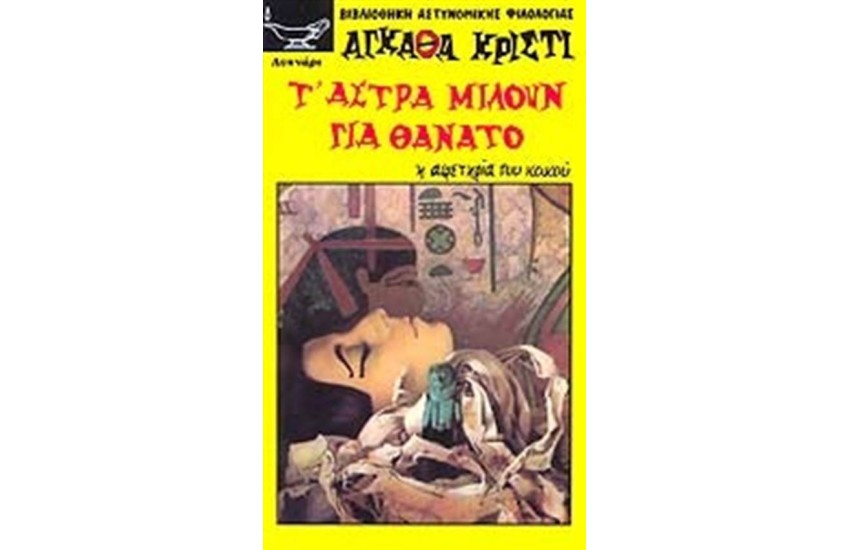 ΤΑ ΑΣΤΡΑ ΜΙΛΟΥΝ ΓΙΑ ΘΑΝΑΤΟ