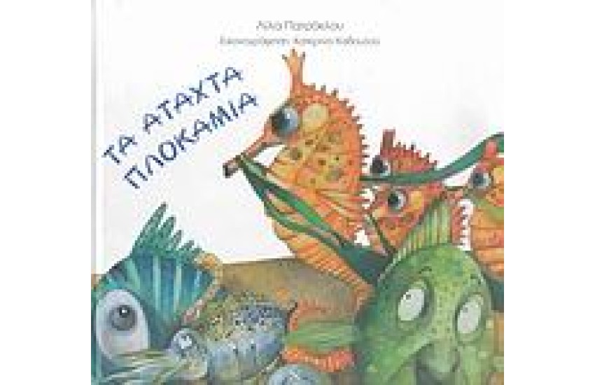 ΤΑ ΑΤΑΧΤΑ ΠΛΟΚΑΜΙΑ