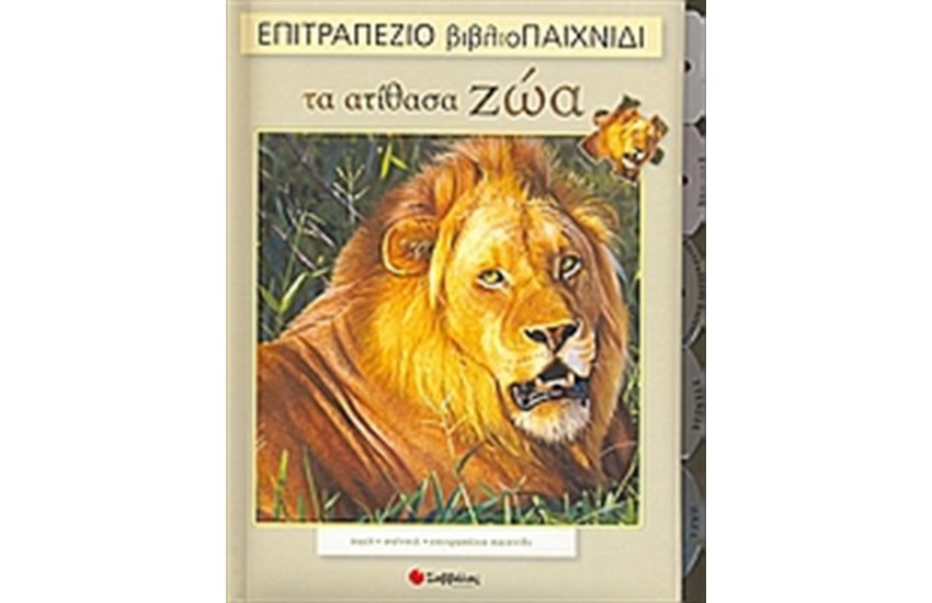 ΤΑ ΑΤΙΘΑΣΑ ΖΩΑ