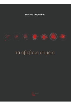 ΤΑ ΑΒΕΒΑΙΑ ΣΗΜΕΙΑ ΤΑ ΑΒΕΒΑΙΑ ΣΗΜΕΙΑ