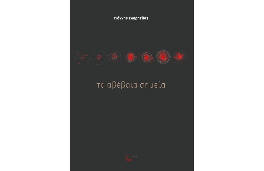 ΤΑ ΑΒΕΒΑΙΑ ΣΗΜΕΙΑ