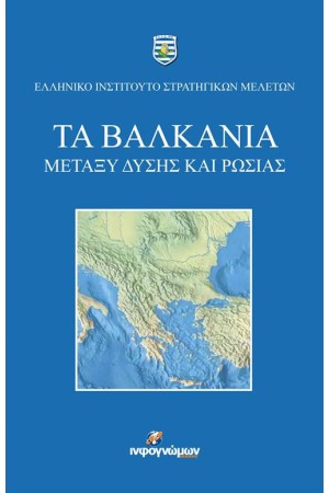 ΤΑ ΒΑΛΚΑΝΙΑ ΜΕΤΑΞΥ ΔΥΣΗΣ ΚΑΙ ΡΩΣΙΑΣ