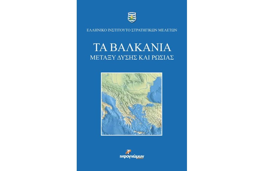 ΤΑ ΒΑΛΚΑΝΙΑ ΜΕΤΑΞΥ ΔΥΣΗΣ ΚΑΙ ΡΩΣΙΑΣ