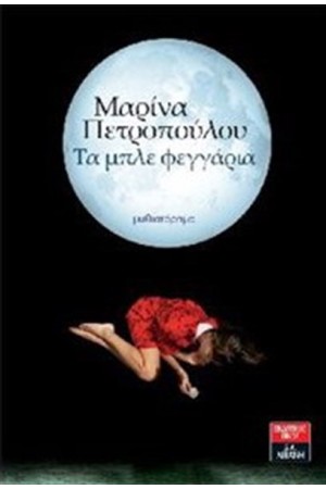 ΤΑ ΜΠΛΕ ΦΕΓΓΑΡΙΑ ΤΑ ΜΠΛΕ ΦΕΓΓΑΡΙΑ
