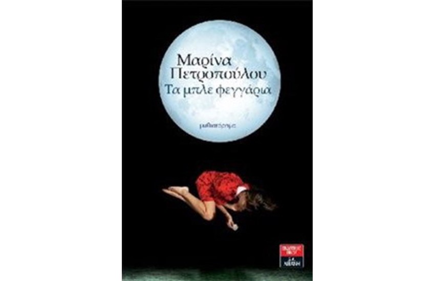 ΤΑ ΜΠΛΕ ΦΕΓΓΑΡΙΑ