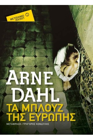 ΤΑ ΜΠΛΟΥΖ ΤΗΣ ΕΥΡΩΠΗΣ (POCKET)