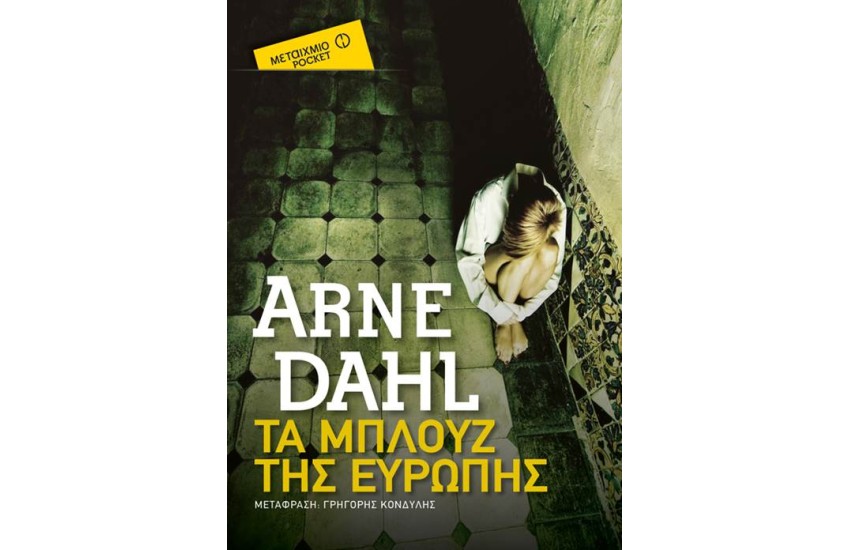 ΤΑ ΜΠΛΟΥΖ ΤΗΣ ΕΥΡΩΠΗΣ (POCKET)