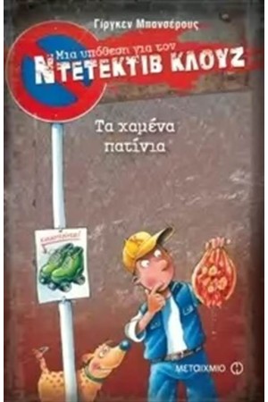 ΜΙΑ ΥΠΟΘΕΣΗ ΓΙΑ ΤΟΝ ΝΤΕΤΕΚΤΙΒ ΚΛΟΥΖ: ΤΑ ΧΑΜΕΝΙΑ ΠΑΤΙΝΙΑ ΜΙΑ ΥΠΟΘΕΣΗ ΓΙΑ ΤΟΝ ΝΤΕΤΕΚΤΙΒ ΚΛΟΥΖ: ΤΑ ΧΑΜΕΝΙΑ ΠΑΤΙΝΙΑ