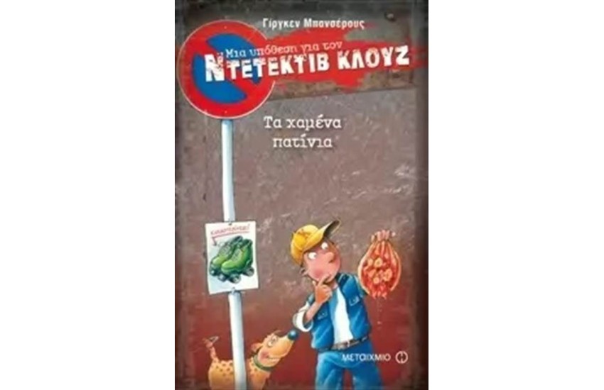 ΜΙΑ ΥΠΟΘΕΣΗ ΓΙΑ ΤΟΝ ΝΤΕΤΕΚΤΙΒ ΚΛΟΥΖ: ΤΑ ΧΑΜΕΝΙΑ ΠΑΤΙΝΙΑ