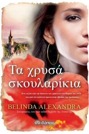 ΤΑ ΧΡΥΣΑ ΣΚΟΥΛΑΡΙΚΙΑ