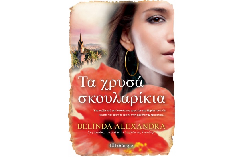 ΤΑ ΧΡΥΣΑ ΣΚΟΥΛΑΡΙΚΙΑ