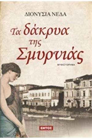 ΤΑ ΔΑΚΡΥΑ ΤΗΣ ΣΜΥΡΝΙΑΣ ΤΑ ΔΑΚΡΥΑ ΤΗΣ ΣΜΥΡΝΙΑΣ