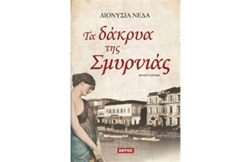 ΤΑ ΔΑΚΡΥΑ ΤΗΣ ΣΜΥΡΝΙΑΣ