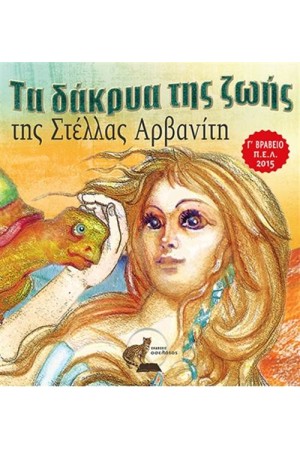 ΤΑ ΔΑΚΡΥΑ ΤΗΣ ΖΩΗΣ