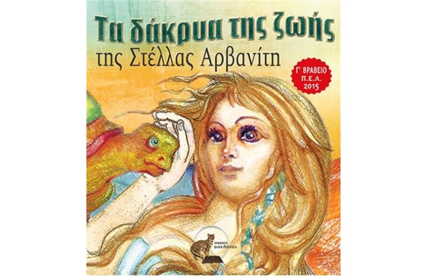 ΤΑ ΔΑΚΡΥΑ ΤΗΣ ΖΩΗΣ