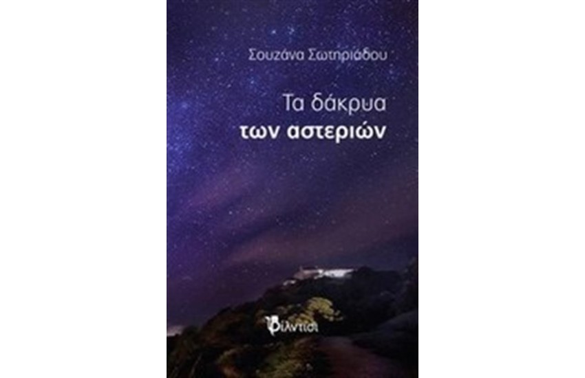 ΤΑ ΔΑΚΡΥΑ ΤΩΝ ΑΣΤΕΡΙΩΝ
