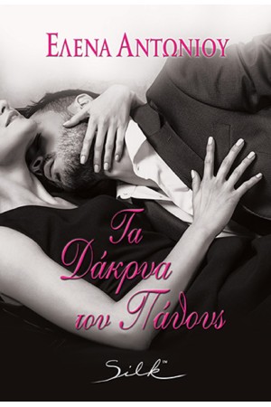 ΤΑ ΔΑΚΡΥΑ ΤΟΥ ΠΑΘΟΥΣ ΤΑ ΔΑΚΡΥΑ ΤΟΥ ΠΑΘΟΥΣ