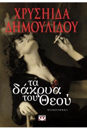 ΤΑ ΔΑΚΡΥΑ ΤΟΥ ΘΕΟΥ (ΕΠΑΝΕΚΔΟΣΗ)