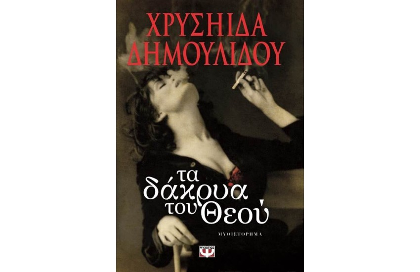 ΤΑ ΔΑΚΡΥΑ ΤΟΥ ΘΕΟΥ (ΕΠΑΝΕΚΔΟΣΗ)