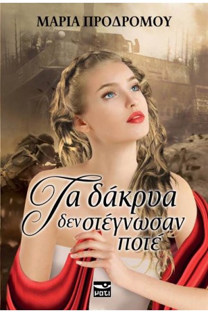 ΤΑ ΔΑΚΡΥΑ ΔΕΝ ΣΤΕΓΝΩΣΑΝ ΠΟΤΕ