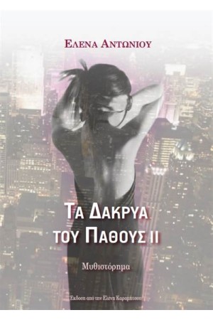 ΤΑ ΔΑΚΡΥΑ ΤΟΥ ΠΑΘΟΥΣ II ΤΑ ΔΑΚΡΥΑ ΤΟΥ ΠΑΘΟΥΣ II